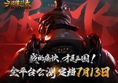 《三国诛将录》公测定档713 畅快无双割草等你来战(《三国诛将录》七月正式公测)