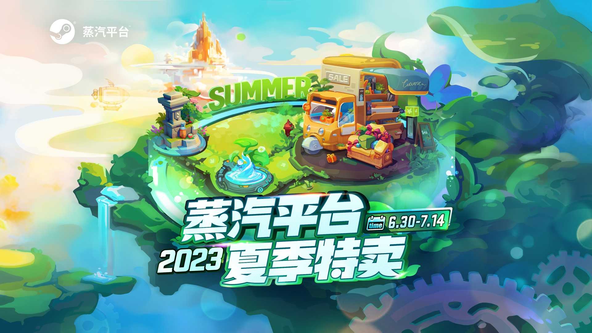 2023蒸汽平台夏季特卖开启(2023蒸汽设备展会)