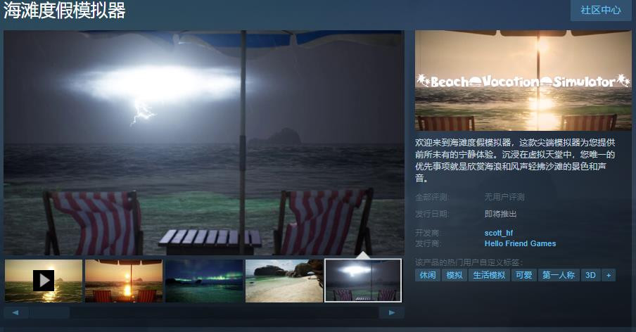 前所未有的宁静体验 《海滩度假模拟器》Steam页面上线(前所未有的宁静英语)