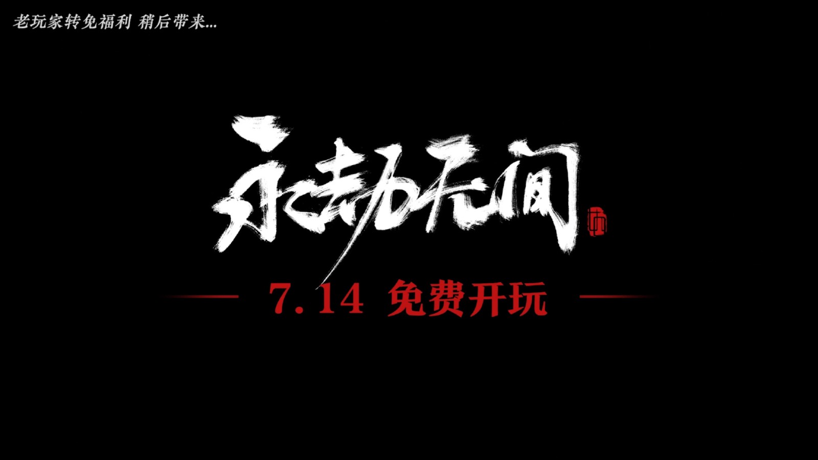 《永劫无间》7月14日起免费游玩 老玩家可获时装金块补偿(《永劫无间》手游)
