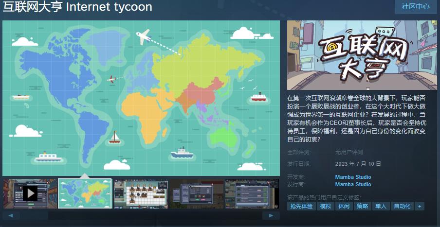 《互联网大亨》Steam页面上线