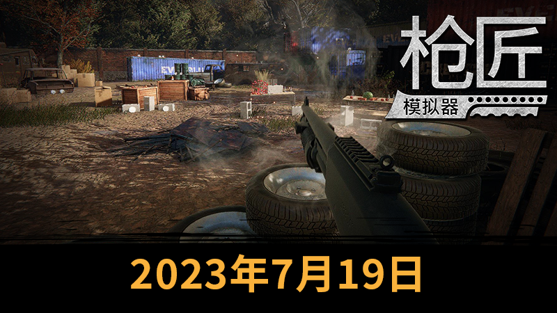 《枪匠模拟器》7月19日登陆Steam 开启抢先体验