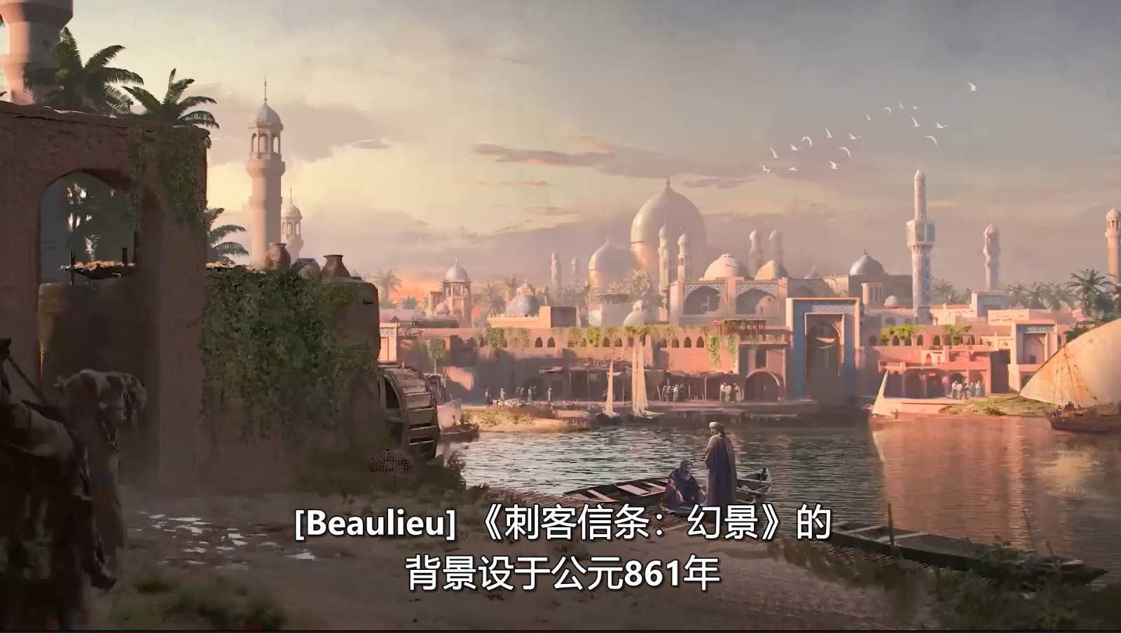 《刺客信条：幻景》开发者日志第二集：刺客大师(刺客信条幻景实机演示)