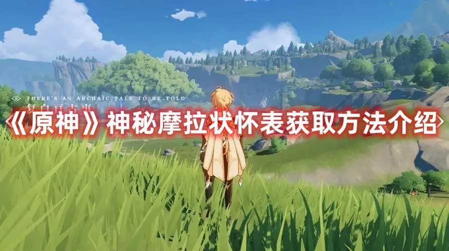 《原神》神秘摩拉状怀表获取方法介绍(《原神》神秘的石板怎么获得)