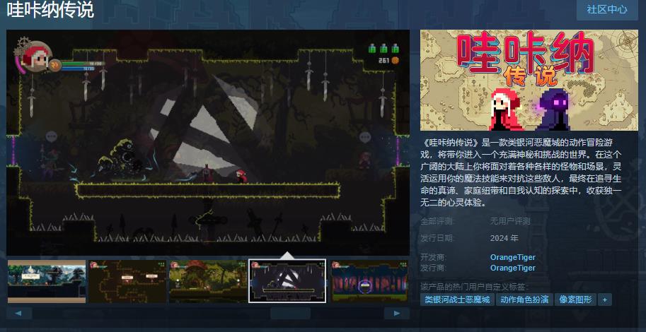 类银河恶魔城的动作冒险游戏《哇咔纳传说》Steam页面上线 明年发售(银河恶魔城和魂类)