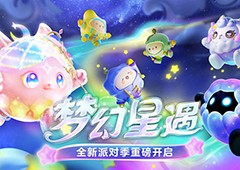 《蛋仔派对》全新派对季“梦幻星遇”盲盒外观揭晓(蛋仔派对全新版本)