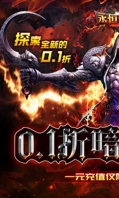 永恒领主（0.1折无限充）变态版