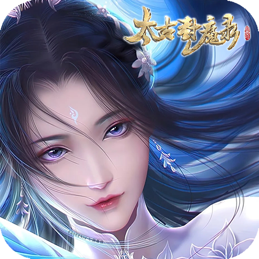 太古封魔录（GM免付费版）变态版