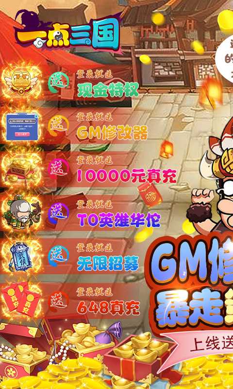 一点三国（删档内测）变态版