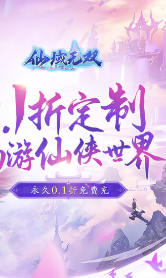 仙域无双（0.1折仙魔争霸）变态版