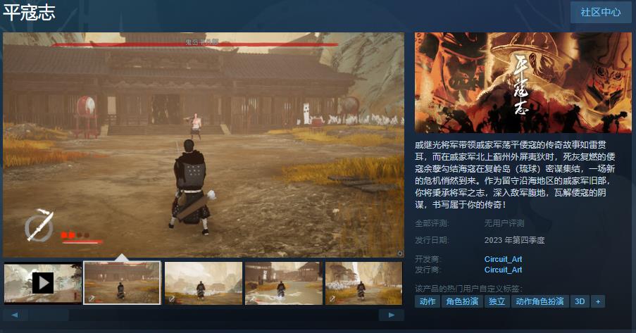 国产动作游戏《平寇志》Steam页面上线 第四季度发售(steam国产动作游戏)