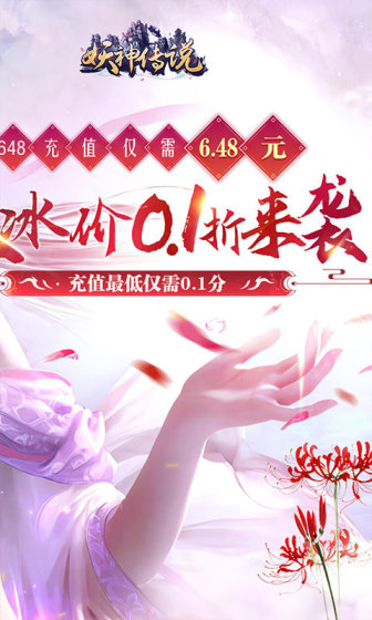 妖神传说（0.1折无限充）变态版