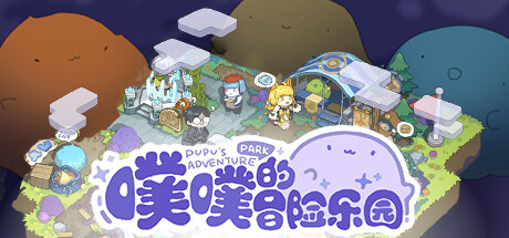 《噗噗的冒险乐园》登陆steam 经营冒险新游(噗噗的冒险乐园破解版)