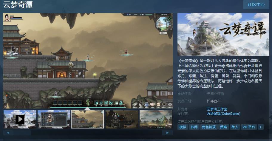修仙模拟游戏《云梦奇谭》Steam上线 2023年内发售(模拟游戏百度云)