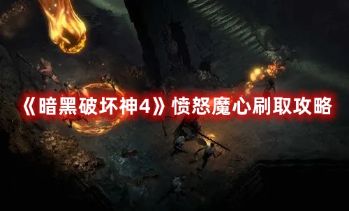 《暗黑破坏神4》愤怒魔心刷取攻略(《暗黑破坏神4》德鲁伊)