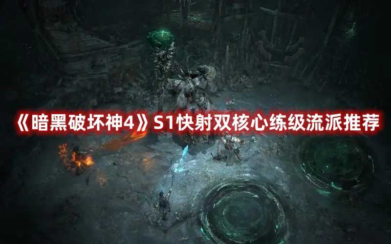 《暗黑破坏神4》S1快射双核心练级流派推荐(暗黑破坏神4第一赛季职业推荐)