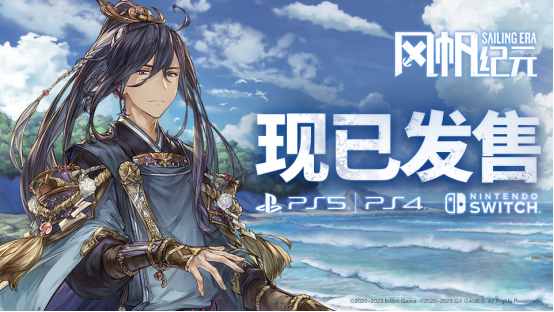 《风帆纪元》7月20日登陆主机平台