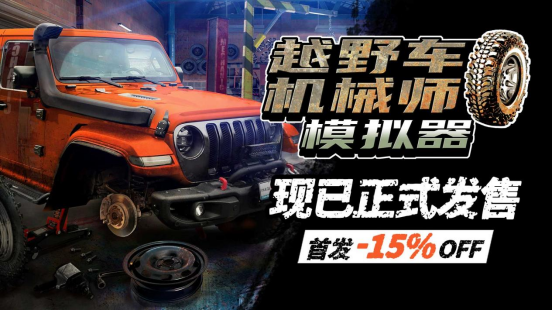 挑战越野极限！模拟新作《越野车机械师模拟器》正式上市(极限四驱越野破解版)