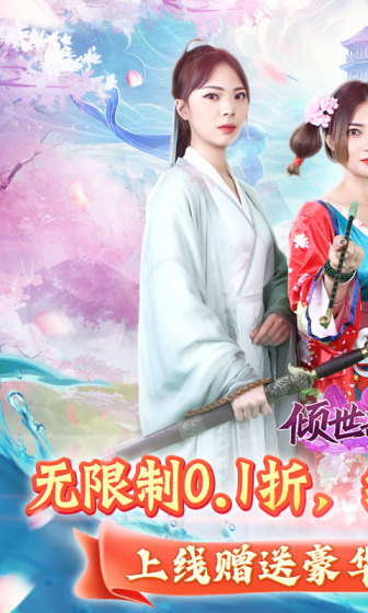 倾世奇缘（无限制0.1折）变态版