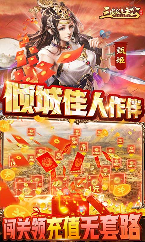 三国我是主公（送神将关羽四万充）变态版