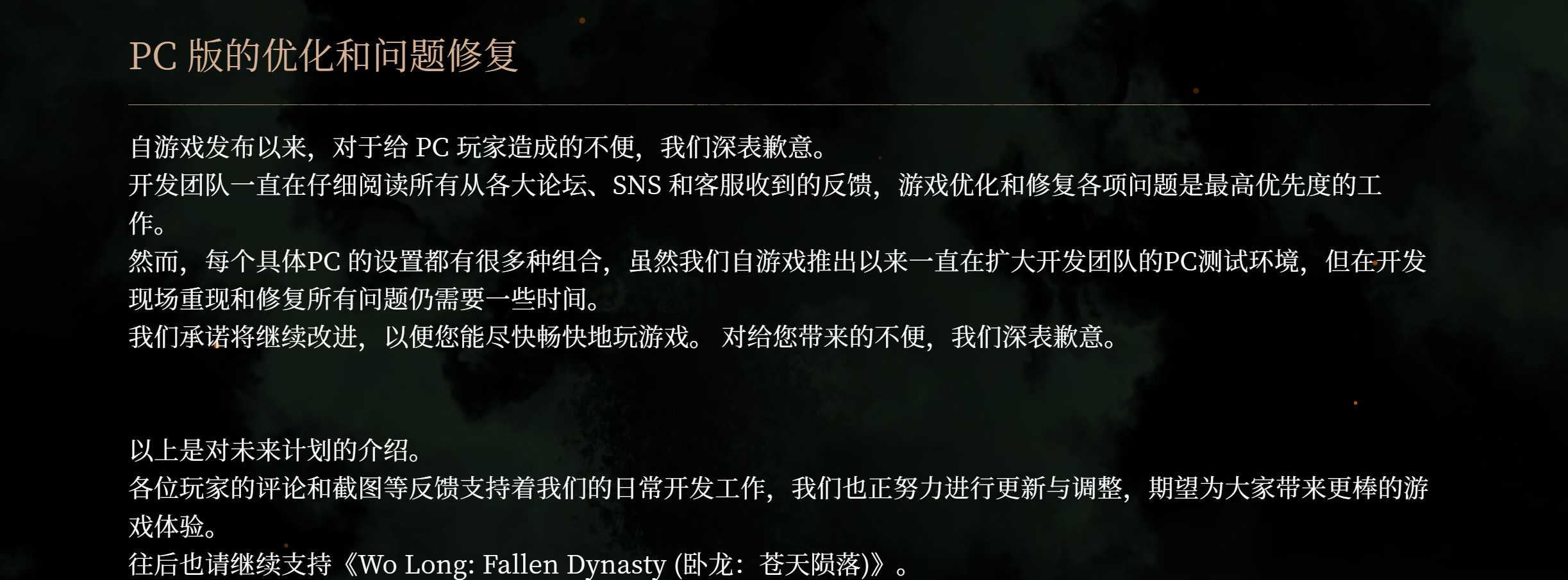 《卧龙：苍天陨落》发售4个月后 总监为PC版道歉(卧龙苍天陨落两雄决生死 食铁兽)