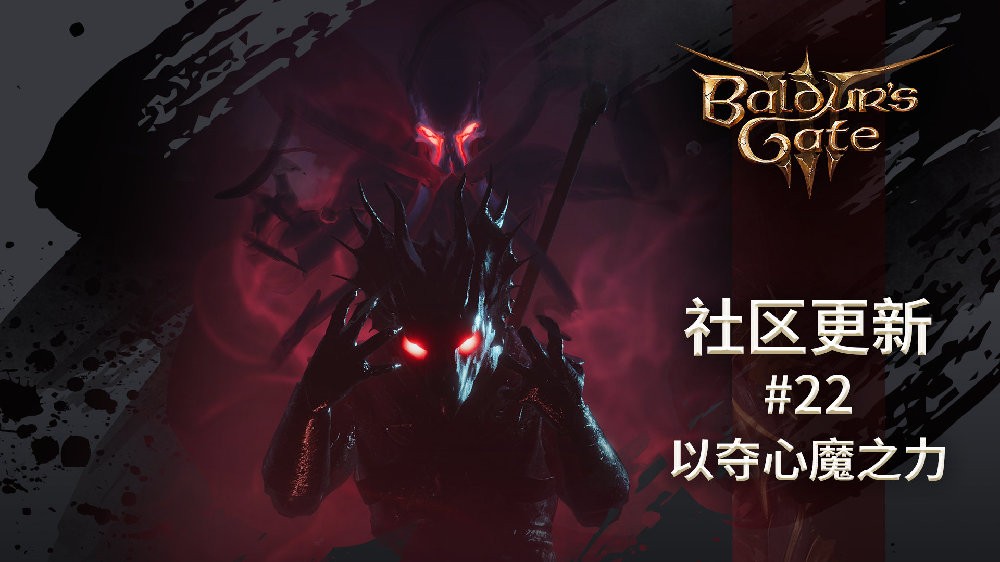 《博德之门3》社区新更新公告 夺心魔之力 谈恋爱等(《博德之门3》发售)