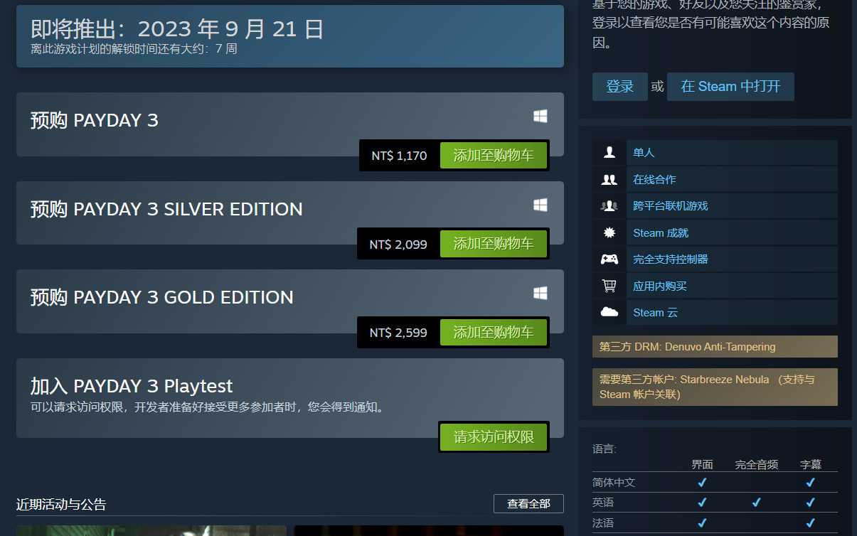 《收获日3》不仅全程联网 还用了D加密