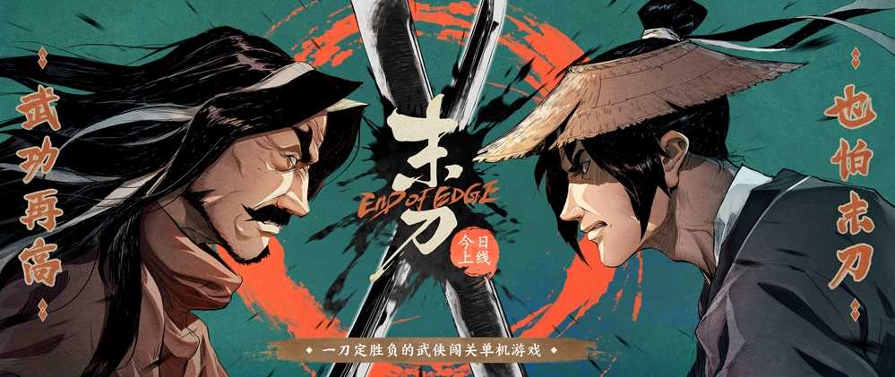 《末刀》7月27日上线PC端和手机端