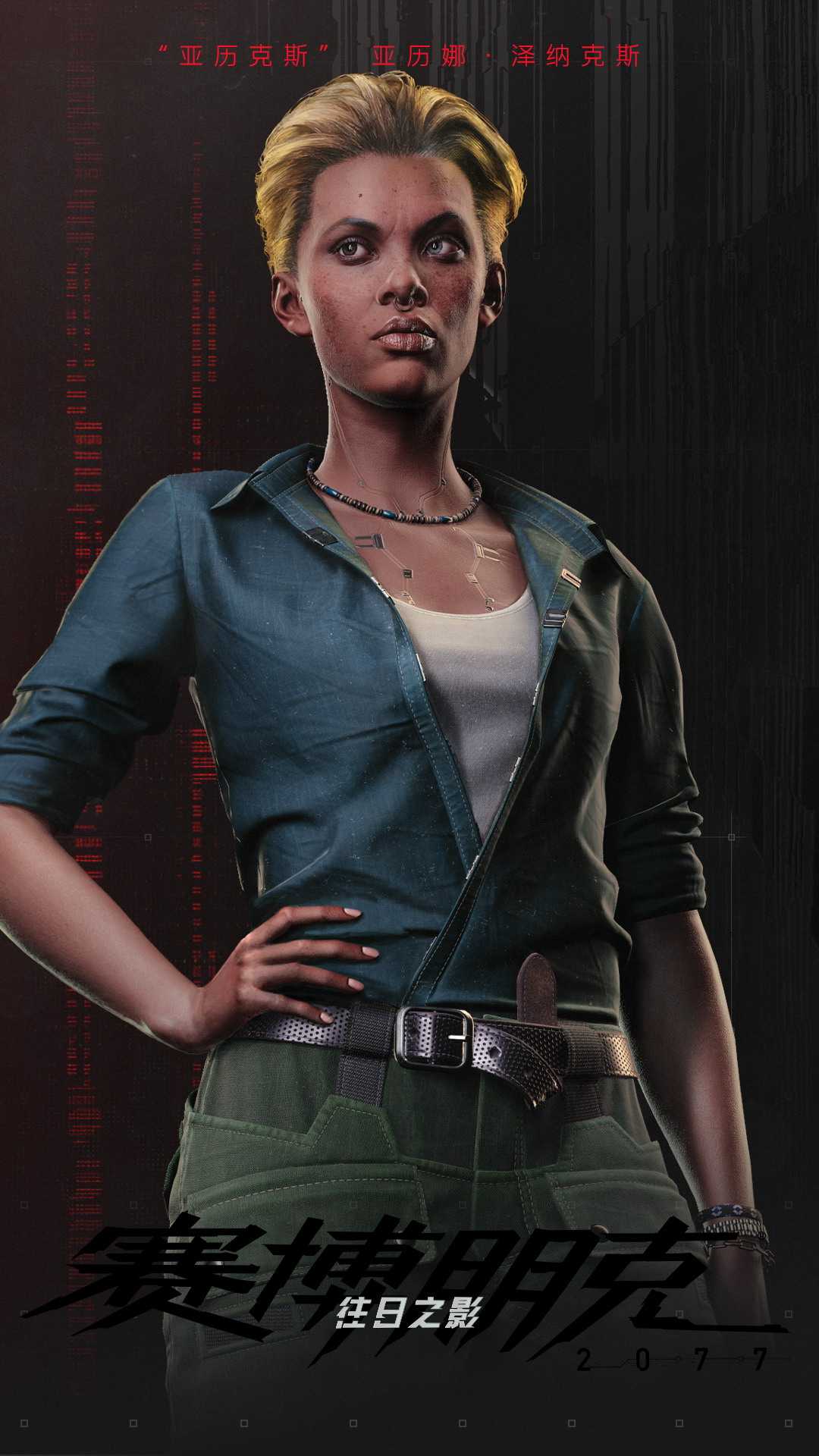 《赛博朋克2077：往日之影》新角色亚历克斯最新爆料(赛博朋克2077手机版下载)