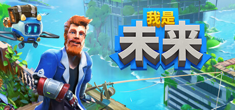 《我是未来：悠闲末日生活》8月9日steam抢先体验 后启示录求生(未来悠闲人生)