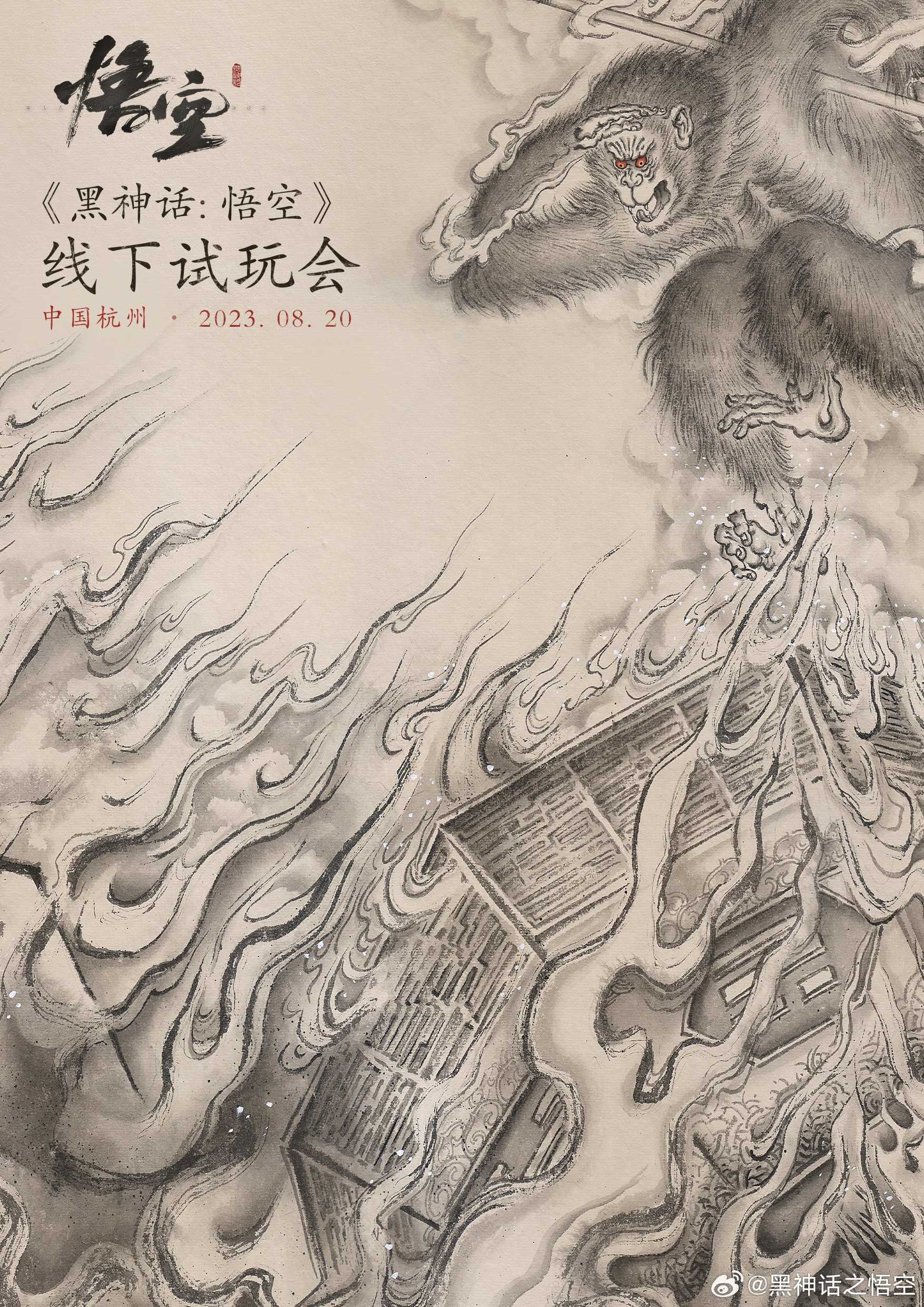 《黑神话：悟空》首次线下试玩会8月20日开启(《黑神话:悟空》官网)