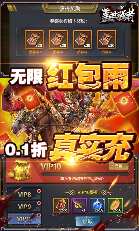盖世强者（0.1折无限充）