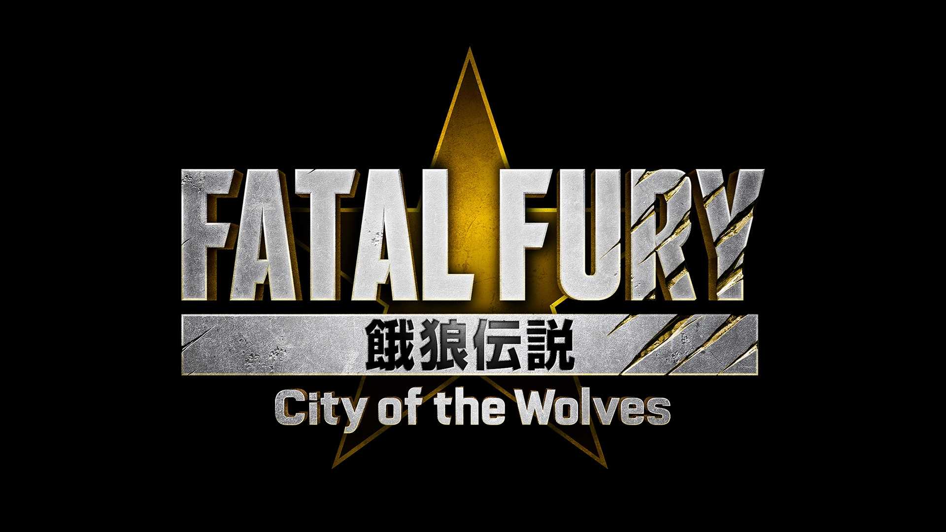 新作《饿狼传说City of the Wolves》公布 经典角色回归(饿狼传说歌词)