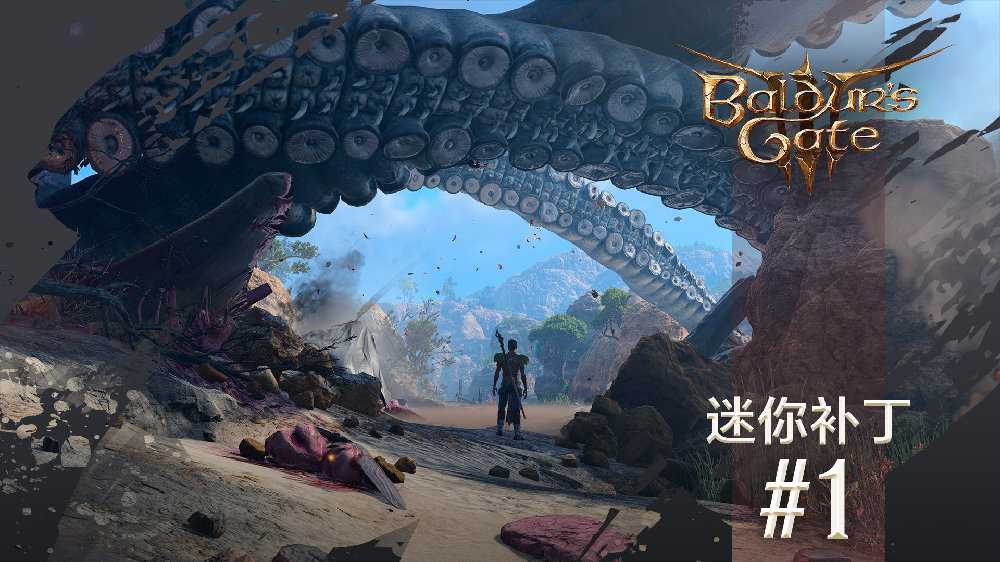 《博德之门3》1号迷你补丁日志发布 Steam峰值直逼60万(博德之门312种职业)