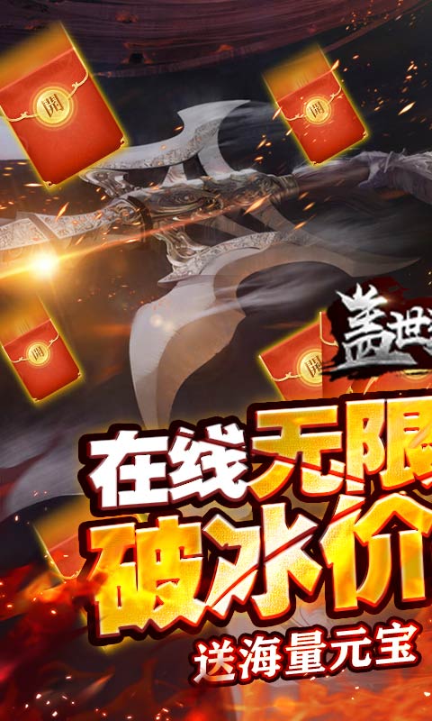 盖世强者（0.1折无限充）