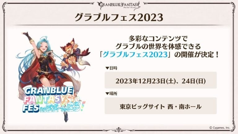 2023 GBF春晚《碧蓝幻想》Fes定于12/23-24进行