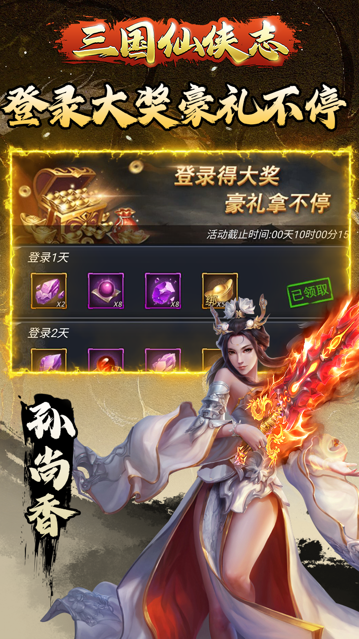 三国仙侠志（首续0.1折）