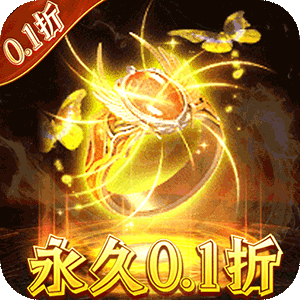 热血赤月（0.1折无限充）