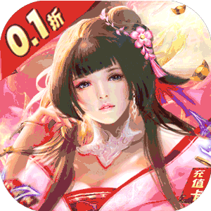 新天上碑（首续0.1折）