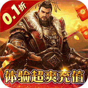盖世强者（0.1折无限充）