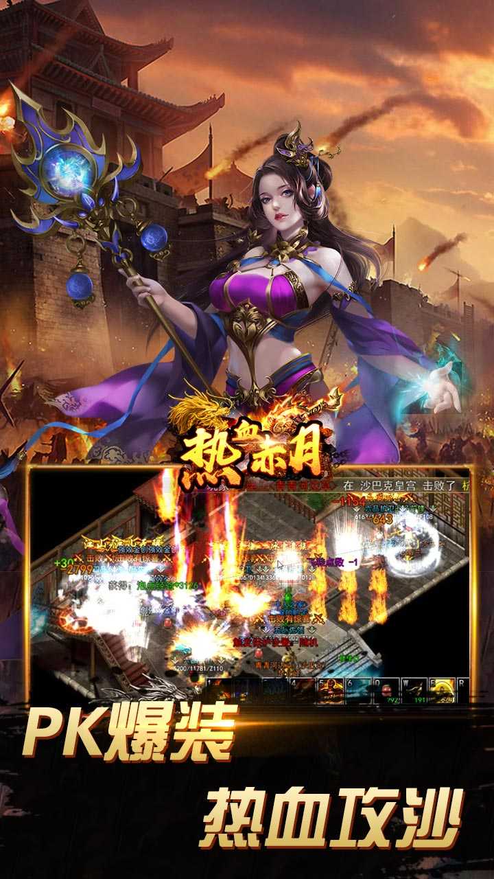 热血赤月（0.1折无限充）