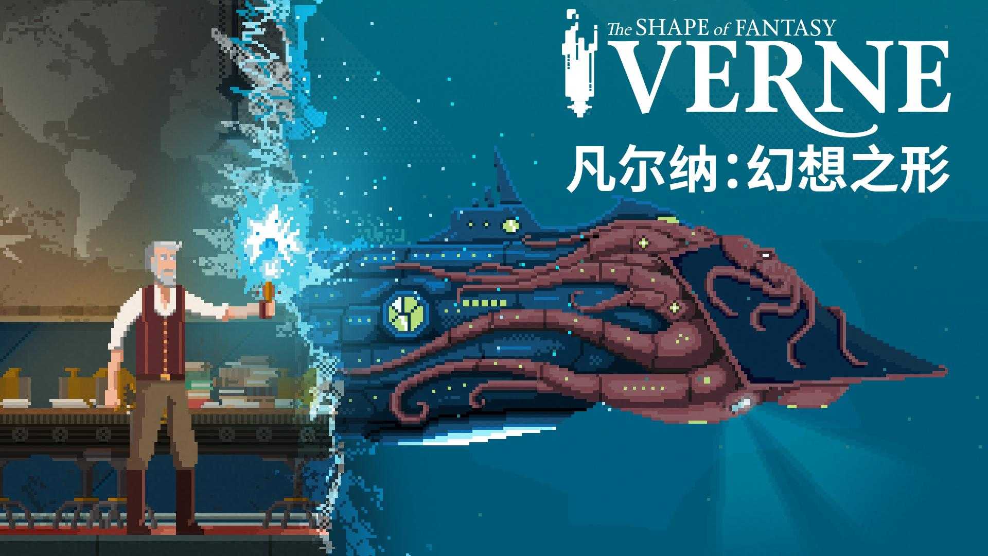 《凡尔纳：幻想之形》即将解锁！带你穿越儒勒·凡尔纳的想象(凡尔纳实现的幻想)