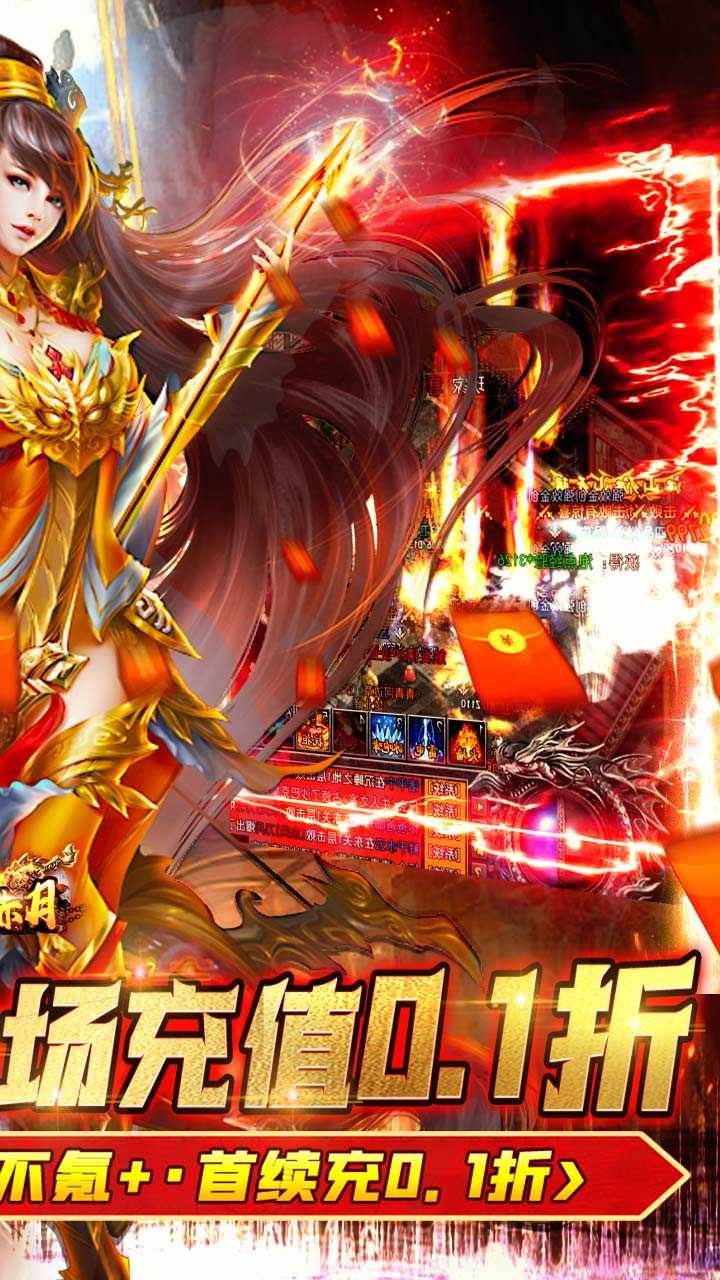 热血赤月（0.1折无限充）