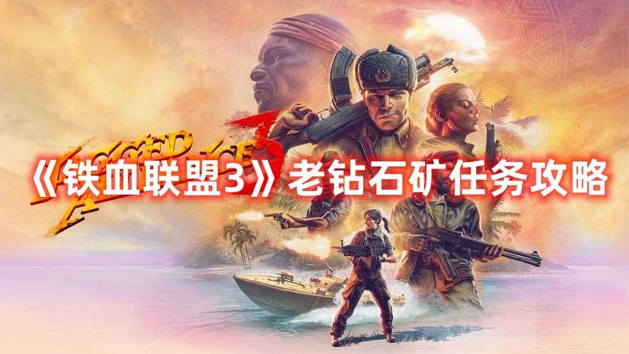 《铁血联盟3》老钻石矿任务攻略(铁血联盟3老奶奶)