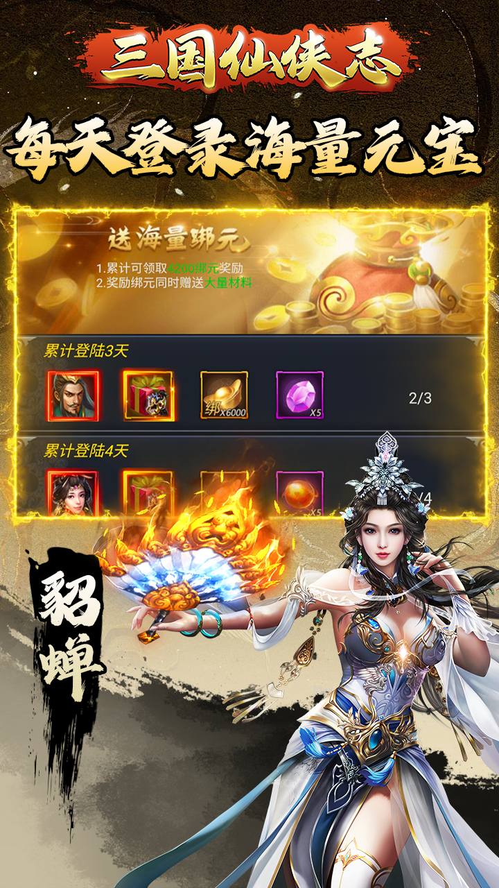 三国仙侠志（首续0.1折）