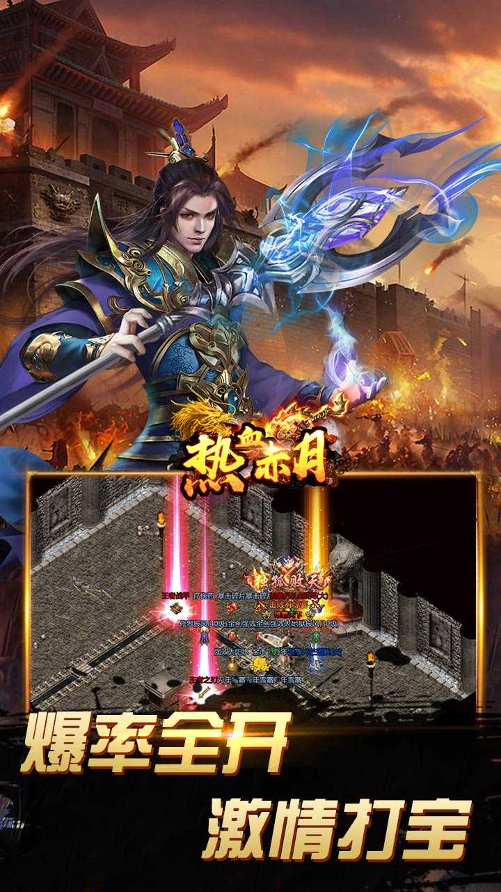 热血赤月（0.1折无限充）