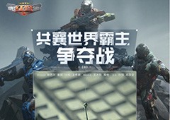 《红警OL》携手送影票 三代机甲共创计划同步开启(《红警ol》盟主怎么送人)