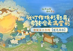 桃源新版本「逐光弄影」皮影戏建筑惊喜登场(桃源人家新版本)