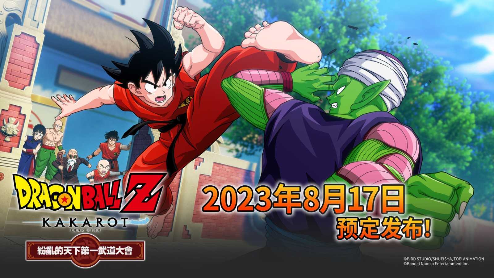 《龙珠Z：卡卡罗特》DLC“天下第一武道会”宣布8月17日发售(龙珠z卡卡罗特贝吉特任务怎么解锁)