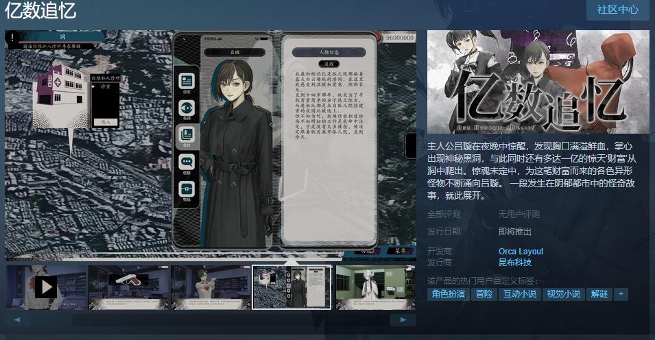 国产视觉小说《亿数追忆》Steam页面上线 发售日期待定(国产视觉小说游戏)